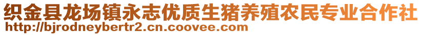 織金縣龍場鎮(zhèn)永志優(yōu)質(zhì)生豬養(yǎng)殖農(nóng)民專業(yè)合作社