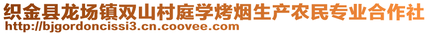 織金縣龍場(chǎng)鎮(zhèn)雙山村庭學(xué)烤煙生產(chǎn)農(nóng)民專業(yè)合作社