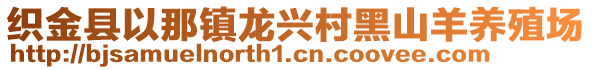 織金縣以那鎮(zhèn)龍興村黑山羊養(yǎng)殖場