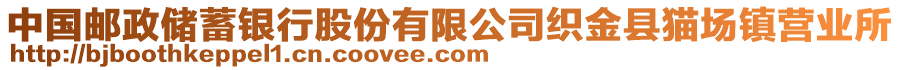 中國(guó)郵政儲(chǔ)蓄銀行股份有限公司織金縣貓場(chǎng)鎮(zhèn)營(yíng)業(yè)所