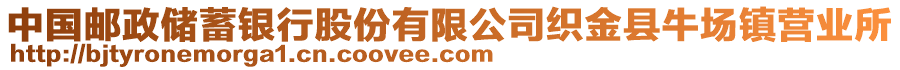 中國郵政儲蓄銀行股份有限公司織金縣牛場鎮營業所