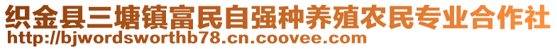 織金縣三塘鎮(zhèn)富民自強(qiáng)種養(yǎng)殖農(nóng)民專業(yè)合作社