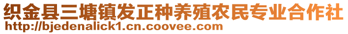 織金縣三塘鎮(zhèn)發(fā)正種養(yǎng)殖農(nóng)民專(zhuān)業(yè)合作社