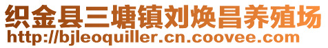 織金縣三塘鎮(zhèn)劉煥昌養(yǎng)殖場