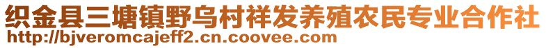 織金縣三塘鎮(zhèn)野烏村祥發(fā)養(yǎng)殖農(nóng)民專業(yè)合作社