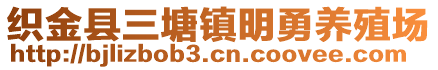 織金縣三塘鎮(zhèn)明勇養(yǎng)殖場