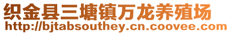 織金縣三塘鎮萬龍養殖場