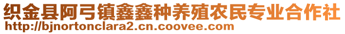 織金縣阿弓鎮(zhèn)鑫鑫種養(yǎng)殖農(nóng)民專業(yè)合作社