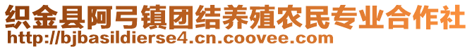 織金縣阿弓鎮(zhèn)團(tuán)結(jié)養(yǎng)殖農(nóng)民專業(yè)合作社