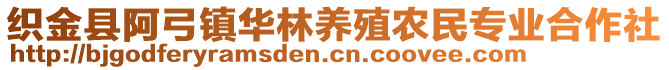 織金縣阿弓鎮(zhèn)華林養(yǎng)殖農(nóng)民專業(yè)合作社