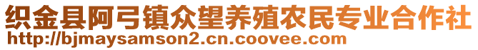 織金縣阿弓鎮(zhèn)眾望養(yǎng)殖農(nóng)民專業(yè)合作社