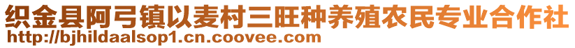 織金縣阿弓鎮以麥村三旺種養殖農民專業合作社