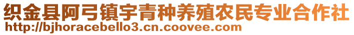 織金縣阿弓鎮(zhèn)宇青種養(yǎng)殖農(nóng)民專業(yè)合作社