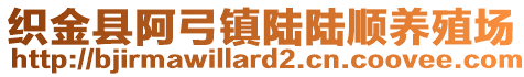 織金縣阿弓鎮(zhèn)陸陸順養(yǎng)殖場(chǎng)