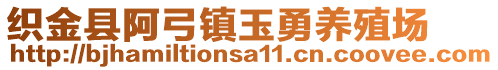 織金縣阿弓鎮(zhèn)玉勇養(yǎng)殖場(chǎng)