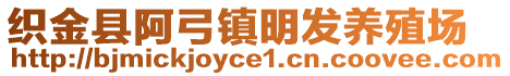 織金縣阿弓鎮明發養殖場