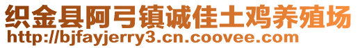 織金縣阿弓鎮(zhèn)誠(chéng)佳土雞養(yǎng)殖場(chǎng)