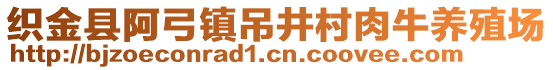 織金縣阿弓鎮(zhèn)吊井村肉牛養(yǎng)殖場