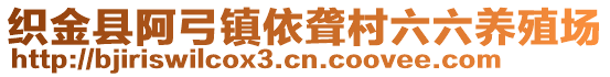 織金縣阿弓鎮(zhèn)依聾村六六養(yǎng)殖場