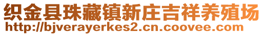 織金縣珠藏鎮(zhèn)新莊吉祥養(yǎng)殖場