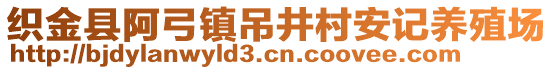 織金縣阿弓鎮(zhèn)吊井村安記養(yǎng)殖場