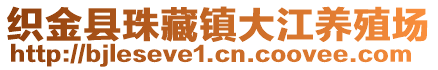 織金縣珠藏鎮(zhèn)大江養(yǎng)殖場