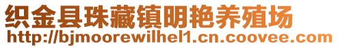 織金縣珠藏鎮(zhèn)明艷養(yǎng)殖場
