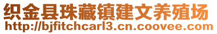 織金縣珠藏鎮(zhèn)建文養(yǎng)殖場(chǎng)