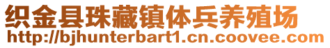 織金縣珠藏鎮(zhèn)體兵養(yǎng)殖場