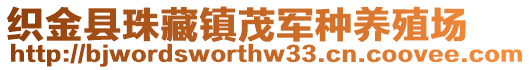 織金縣珠藏鎮(zhèn)茂軍種養(yǎng)殖場(chǎng)