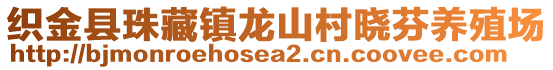 織金縣珠藏鎮(zhèn)龍山村曉芬養(yǎng)殖場