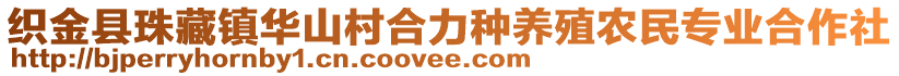 織金縣珠藏鎮(zhèn)華山村合力種養(yǎng)殖農(nóng)民專業(yè)合作社