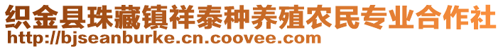 織金縣珠藏鎮(zhèn)祥泰種養(yǎng)殖農(nóng)民專業(yè)合作社