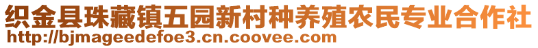 織金縣珠藏鎮(zhèn)五園新村種養(yǎng)殖農(nóng)民專(zhuān)業(yè)合作社