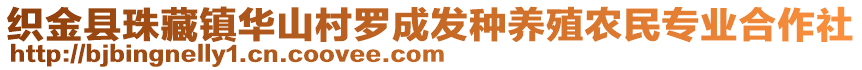 織金縣珠藏鎮(zhèn)華山村羅成發(fā)種養(yǎng)殖農(nóng)民專業(yè)合作社