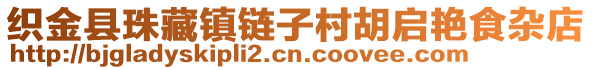 織金縣珠藏鎮(zhèn)鏈子村胡啟艷食雜店