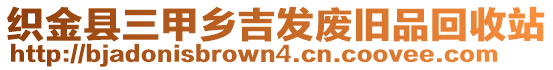 織金縣三甲鄉(xiāng)吉發(fā)廢舊品回收站