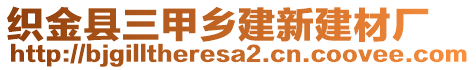 織金縣三甲鄉(xiāng)建新建材廠