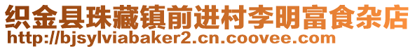 織金縣珠藏鎮(zhèn)前進(jìn)村李明富食雜店