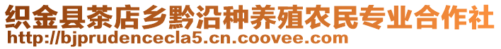 織金縣茶店鄉(xiāng)黔沿種養(yǎng)殖農民專業(yè)合作社