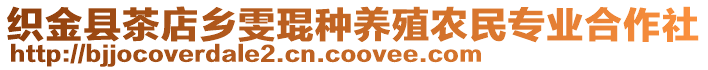 織金縣茶店鄉(xiāng)雯琨種養(yǎng)殖農(nóng)民專業(yè)合作社