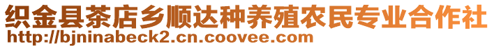 織金縣茶店鄉(xiāng)順達種養(yǎng)殖農(nóng)民專業(yè)合作社