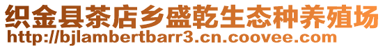 織金縣茶店鄉(xiāng)盛乾生態(tài)種養(yǎng)殖場(chǎng)