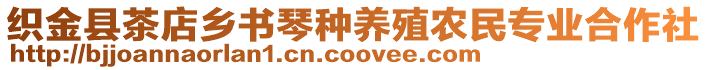 織金縣茶店鄉(xiāng)書琴種養(yǎng)殖農(nóng)民專業(yè)合作社