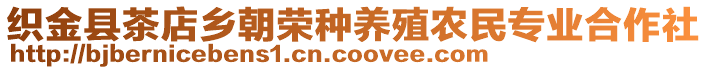 織金縣茶店鄉(xiāng)朝榮種養(yǎng)殖農(nóng)民專業(yè)合作社