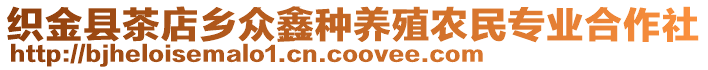 織金縣茶店鄉(xiāng)眾鑫種養(yǎng)殖農(nóng)民專業(yè)合作社