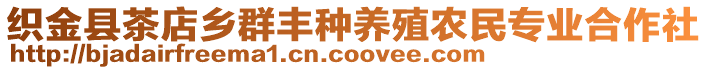 織金縣茶店鄉(xiāng)群豐種養(yǎng)殖農(nóng)民專業(yè)合作社