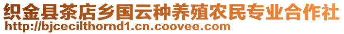 織金縣茶店鄉(xiāng)國(guó)云種養(yǎng)殖農(nóng)民專業(yè)合作社