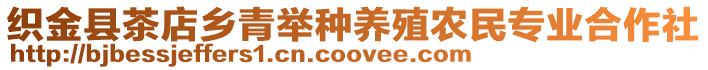 織金縣茶店鄉(xiāng)青舉種養(yǎng)殖農(nóng)民專業(yè)合作社