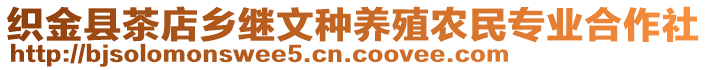 織金縣茶店鄉(xiāng)繼文種養(yǎng)殖農(nóng)民專業(yè)合作社